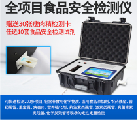 高智能全项目食品安全检测仪